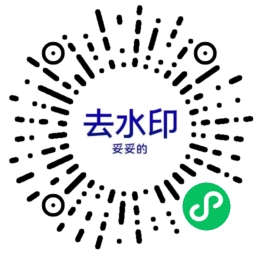 微信去水印小程序二维码